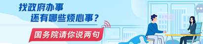 @國務院 我來說